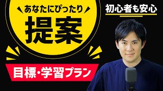 【初心者も安心】実務レベルまで習得を目指す｜キャリアに合わせた目標と学習プランをぴったり提案！ [upl. by Dicks]