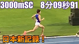 三浦龍司選手 日本新記録 2023年6月9日in パリ diamond league2023 Paris 3000sc [upl. by Ody]