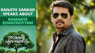 Ranjith Sankar About Ramante Edanthottam  Kunchacko Boban  Anu Sithara  Joju George [upl. by Dexter727]