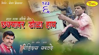 Satta matka song  छक्यावर डोळा हाय रोहिदास सरवदे [upl. by Arihsan371]