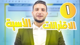 الحصة الأولى لجيل 2007 الاقتران الأسي  رياضيات أدبي أستاذ إلياس هباهبه [upl. by Lleraj461]