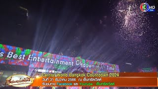 เคานต์ดาวน์ยิ่งใหญ่ระดับโลก Central World Bangkok Countdown 2024 [upl. by Afatsum]