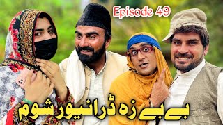 Bebe Za Driver Shum Khwahi Engor Drama Episode 49 By Takar Vines [upl. by Ainyt]