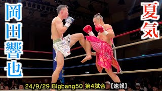 夏気 vs 岡田響也！Bigbang50 第4試合【速報】 [upl. by Wilonah878]