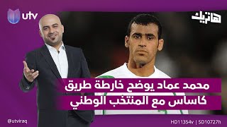 محمد عماد في هاتريك يوضح خارطة طريق كاساس مع المنتخب الوطني هاتريك مع داوود إسحاق على UTVعراق [upl. by Colline136]