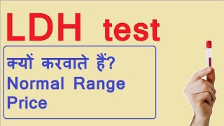 LDH test information in hind LDH test clinical utility and normal range [upl. by Cowey]