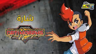 اوبتي مورفس سبيستون  OptiMorphs  Spacetoon [upl. by Barny]