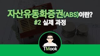 자산유동화증권ABS이란2편실제 과정 Asset Backed Securitiesin Real World [upl. by Elletnwahs874]