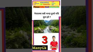 नेपालमा सबैभन्दा ठूलो नदी कुन होgk question in nepali  class5 nepali  class 6 nepali gkquestion [upl. by Akinot869]