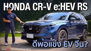 คุ้มที่สุดในตลาด Honda CRV eHEV RS ยังมีดีพอที่จะแข่งกับ EV จีน [upl. by Iznyl]