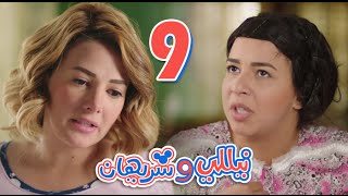 مسلسل نيللي وشريهان  الحلقه التاسعه  Nelly amp Sherihan  Episode 9 [upl. by Heathcote]