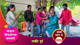 चांडाळ चौकडीच्या करामती प्रोमो भाग नं२२७  Chandal Choukadichya Karamati Promo episode No227 [upl. by Enelyahs219]