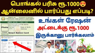 🔥தமிழக ரேஷன் அட்டைதாரர்களுக்கு பொங்கல் பரிசு TAMILNADU PONGAL GIFT ONLINE CHECK 2024 PONGAL PARISU [upl. by Holofernes118]