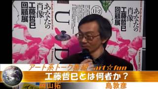 アートのことはキュレーターに聞け！『工藤哲巳とはなにものか？』 国立国際美術館 アート系トーク番組 [upl. by Tomasine762]