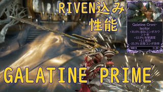 WARFRAMEGALATINE PRIMEのRIVEN込み性能性質1 [upl. by Lavinie]