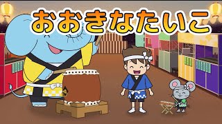 Japanese Childrens Song  童謡  Ookina Taiko  おおきなたいこ 大きな音と小さな音の世界 [upl. by Aveer4]