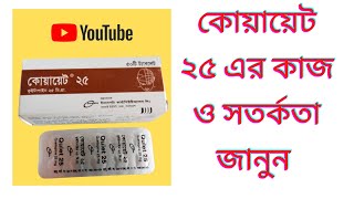 Quiet 25 Tablet  Quetiapine Review  Details Review  পার্শ্ব প্রতিক্রিয়া [upl. by Atnad483]