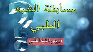 مساعد تمريضجديدعاجلparamédical مسابقة الشبه الطبي  الجميع تعب مع نتائج الشبه الطبي والبحث [upl. by Mills279]