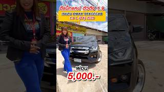 ดีแม็กแคป แต่งซิ่ง19 ผ่อน5xxx กับ ISUZU DMAX SPACECAB 19 LDA 2020 สนใจทัก IDSrt999 รถมือสอง [upl. by Caresse]