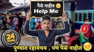 पुण्यात राहायचय पण पैसे नाहीत 😰 कसा काढला दीवस  0 Rs Challenge 24 Hours  marathivlog marathi [upl. by Derriey]