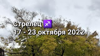 СТРЕЛЕЦ Расклад ТАРО на 1723 ОКТЯБРЯ 2022 [upl. by Lawler]