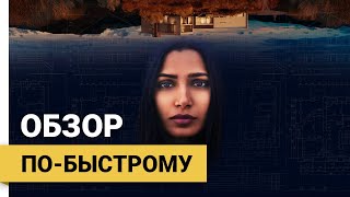 Посторонние Intrusion 2021 ► Обзор побыстрому [upl. by Rosaline]