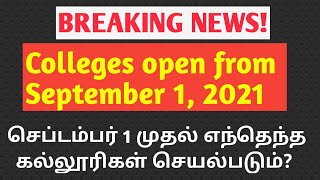 Colleges Open from September 1 2021செப்டம்பர் 1 முதல் எந்தெந்த கல்லூரிகள் செயல்படும் முழு விபரம் [upl. by Alessig537]