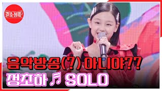 아이돌 음악방송 아니야 음색 美쳤다 정초하 ♬ SOLO MBN 230926 방송 [upl. by Brunhild]