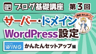 【第3回】超簡単！ConoHa WINGでサーバー・ドメイン・WordPress・ブログテーマの契約と初期設定をしよう【ブログ基礎講座】 [upl. by Isaacson]