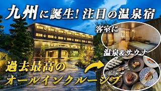 【新規開業】JR九州の温泉宿が凄すぎる！客室に温泉もサウナも！美食やお酒もオールインクルーシブの極上空間！嬉野八十八 [upl. by Sierra]