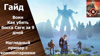 Tribes of Midgard  Гайд Убийство босса Саги на 9 день Воин [upl. by Onitselec]