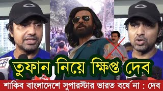 শাকিব বাংলাদেশের সুপারস্টার ভারত বর্ষের না  তুফানের ঝড়ে শাকিবের উপর ক্ষেপে গেলেন দেব  Shakib khan [upl. by Egni505]