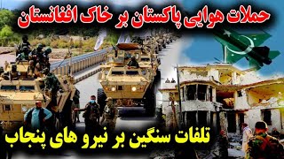 جزئیات تازه درباره درگیری شدید 6 روزه بین نیرو های افغان و پاکستان در امتداد خط دیورند [upl. by Whitten90]