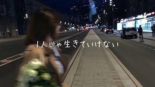 Shiro1人じゃ生きていけないLyric Video [upl. by Ardnoel37]