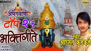 Abhangvani  Top 25 Marathi Bhaktigeete  अभंगवाणी  Ajit Kadkade  JUKEBOX  Marathi Vitthal Geete [upl. by Laddie]