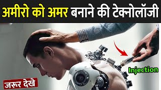 अमीरों को अमर बनाने की टेक्नोलॉजी  Cryopreservation Kya Hota Hai  Cryogenic Freezing In Hindi [upl. by Anelliw]