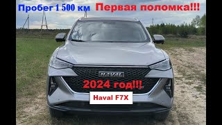 Haval F7X 2024 с пробегом 1 500км первая поломка [upl. by Nica311]