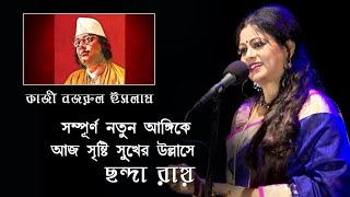 আজ সৃষ্টি সুখের উল্লাসে  নজরুল ইসলাম  ছন্দা রায়ের আবৃত্তির আধুনিকীকরণের নবতম সংযোজন বাংলা কবিতায় [upl. by Kendal]