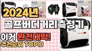 골프버디거리측정기 추천 판매순위 Top10 가격 평점 후기 비교 [upl. by Hock]