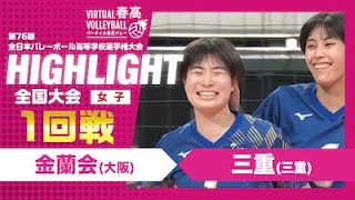 【ハイライト】第76回 春高バレー 女子1回戦 金蘭会vs三重 [upl. by Ytirev]