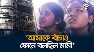 অগ্নিকাণ্ডের ৩ দিন পরও বেইলি রোডে শোকের মাতম [upl. by Nnaegroeg632]