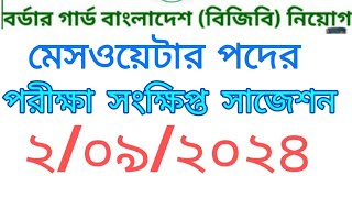 BGB মেসওয়েটার পদের পরীক্ষা সংক্ষিপ্ত সাজেশন ২০২৪। [upl. by Annitsirhc658]