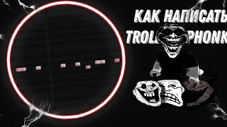 Как написать TROLLEGE PHONK [upl. by Ahselef]