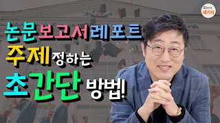 논문 리포트 보고서 주제 정하는 초간단 방법 석사논문 박사논문 모두 적용 참고문헌 자료조사 궁금증 찾기 연구질문 설계 논문작성은 자기 이야기 쓰기임을 잊지 마세요 [upl. by Porcia]