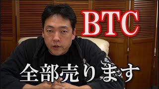 仮想通貨 BTC リスキーなので全部売ります 暗号通貨 [upl. by Nwahsyar]