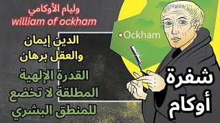 نبذة عن حياة وفكر وليام الأوكامي william of ockham [upl. by Yeliac468]