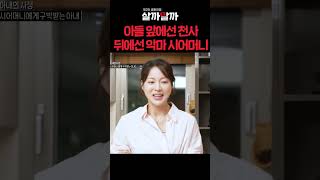 아들 앞에선 천사 뒤에선 악마 시어머니 ㅣ 제 2의 결혼전쟁 살까말까 [upl. by Eednak227]