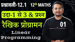 L1 प्रश्नावली121 उदाहरण1 से 3 amp प्रश्न  रैखिक प्रोग्रामन  Linear Programming  12th MATHS [upl. by Humble]