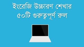 English Pronunciation rules in Bangla [upl. by Gilcrest]