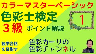 カラーマスターベーシック「色彩士検定３級」ポイント解説講座１ [upl. by Vivian598]